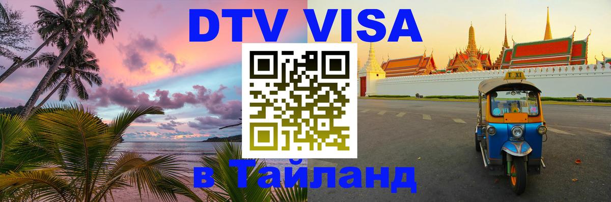 DTV Виза в Тайланд для россиян Пятигорск 