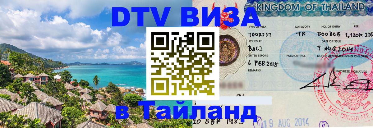 VISA в Тайланд для удалёнщиков VISA в Тайланд для удалёнщиков